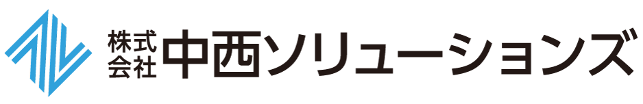 株式会社中西ソリューションズ