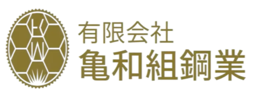 導入企業ロゴ:有限会社亀和組鋼業