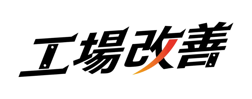 導入企業ロゴ:工場改善サービス株式会社